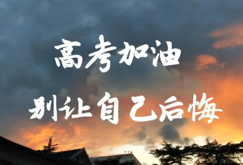 又是一年高考季下一句是什么？