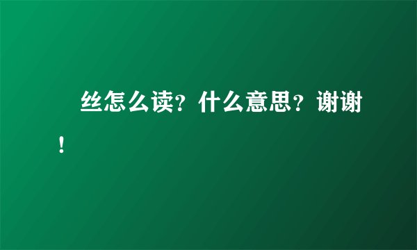 屌丝怎么读？什么意思？谢谢！