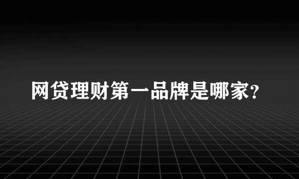 网贷理财第一品牌是哪家？