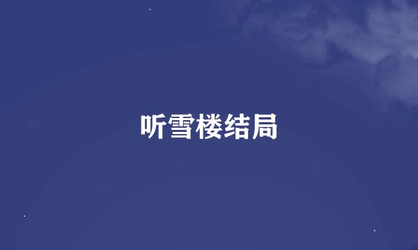 听雪楼结局