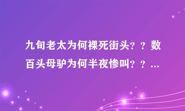 九旬老太为何裸死街头？？数百头母驴为何半夜惨叫？？小卖部安全套为何屡遭黑手？？