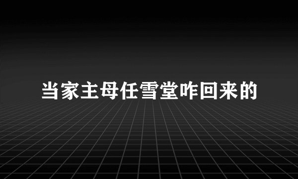 当家主母任雪堂咋回来的