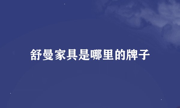 舒曼家具是哪里的牌子