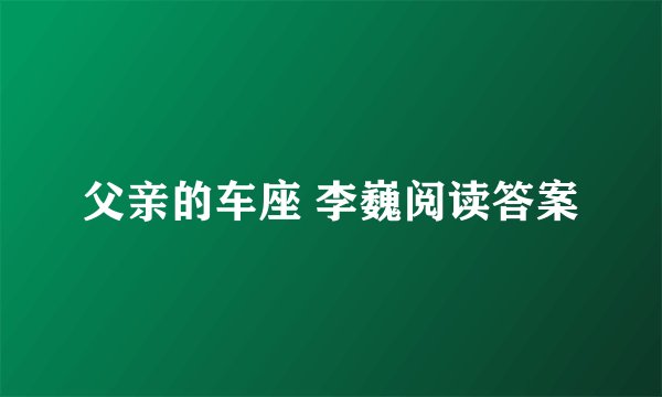 父亲的车座 李巍阅读答案