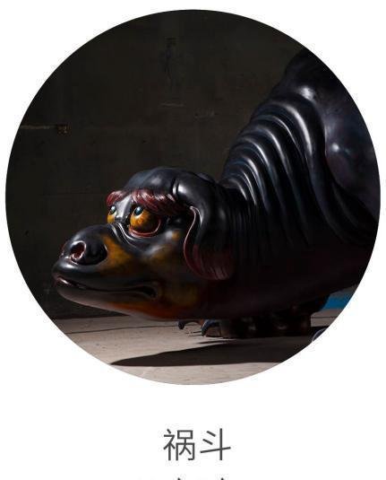 《山海经》中火神助手——祸斗