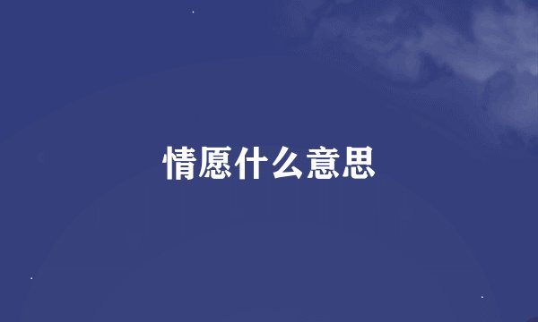 情愿什么意思