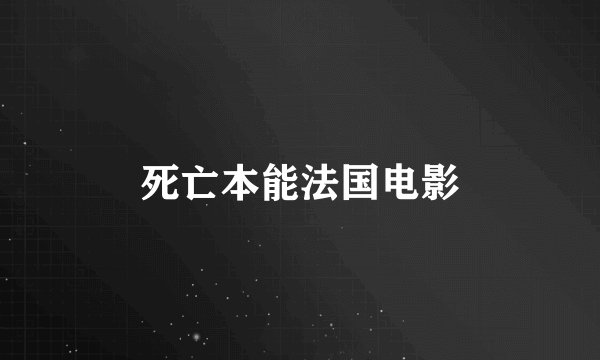 死亡本能法国电影