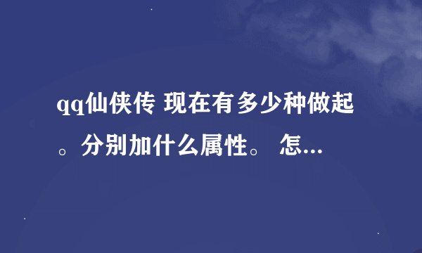 qq仙侠传 现在有多少种做起。分别加什么属性。 怎么得到这个坐骑呢？麻烦准确一点