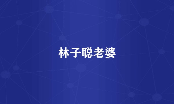 林子聪老婆