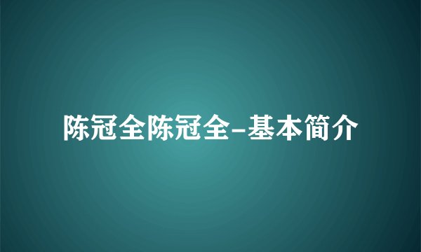 陈冠全陈冠全-基本简介