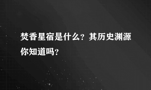 焚香星宿是什么？其历史渊源你知道吗？