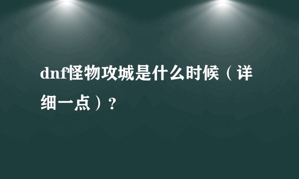 dnf怪物攻城是什么时候（详细一点）？