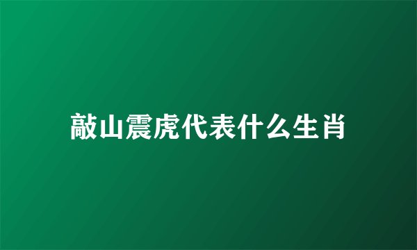 敲山震虎代表什么生肖