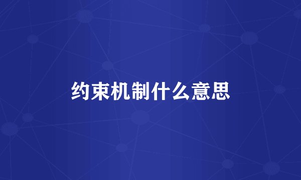约束机制什么意思