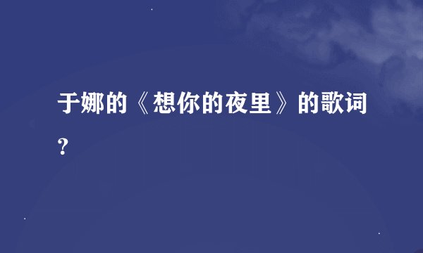 于娜的《想你的夜里》的歌词？