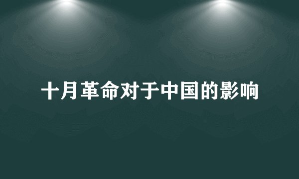 十月革命对于中国的影响