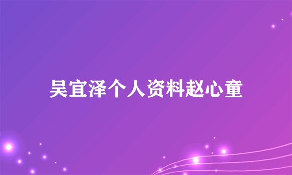 吴宜泽个人资料赵心童