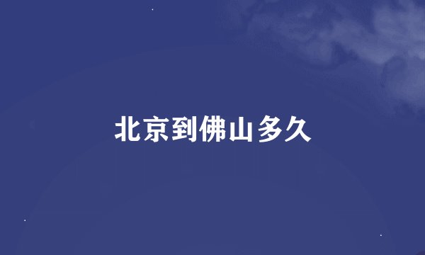 北京到佛山多久