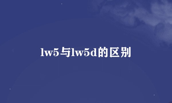 lw5与lw5d的区别