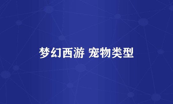 梦幻西游 宠物类型