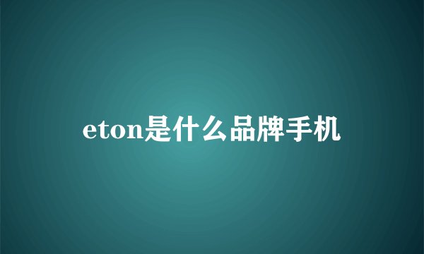eton是什么品牌手机