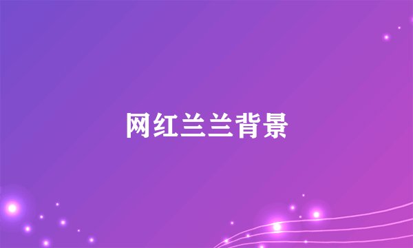 网红兰兰背景