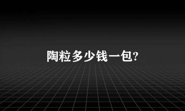 陶粒多少钱一包?