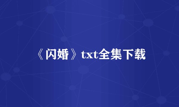 《闪婚》txt全集下载