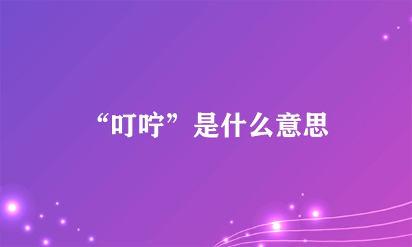 “叮咛”是什么意思