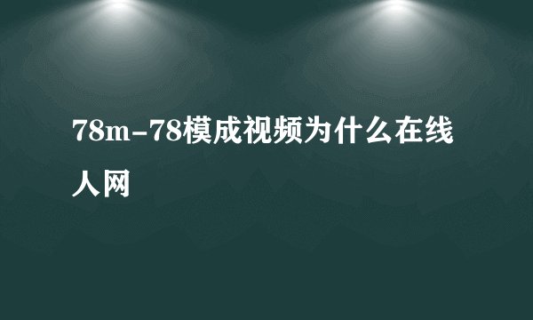 78m-78模成视频为什么在线人网