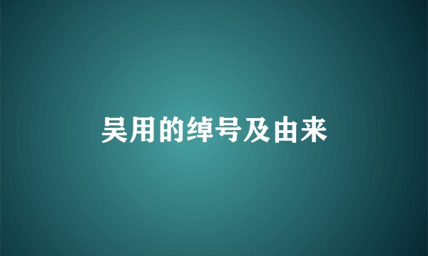 吴用的绰号及由来