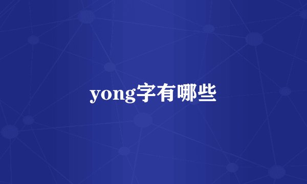 yong字有哪些