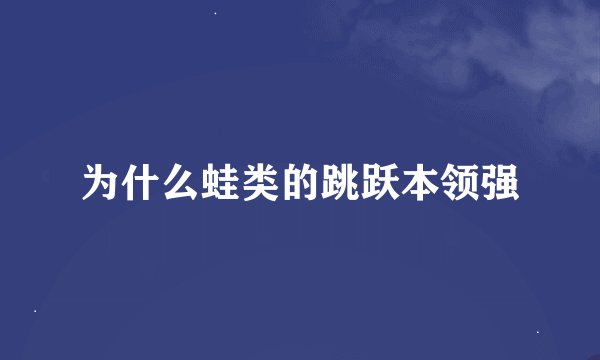 为什么蛙类的跳跃本领强