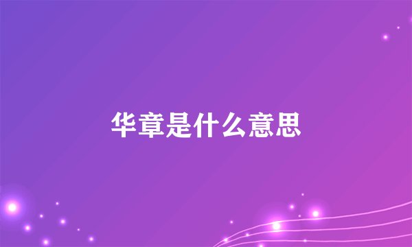 华章是什么意思