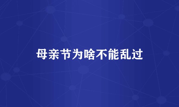 母亲节为啥不能乱过