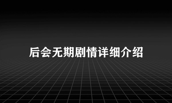 后会无期剧情详细介绍