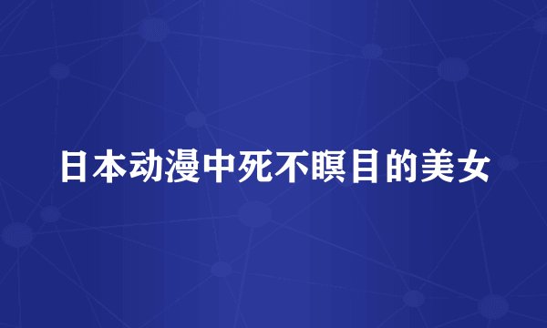 日本动漫中死不瞑目的美女