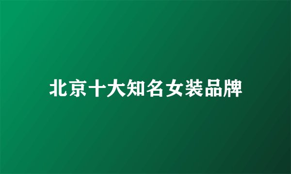 北京十大知名女装品牌