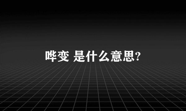 哗变 是什么意思?