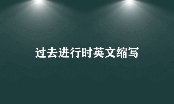 过去进行时英文缩写