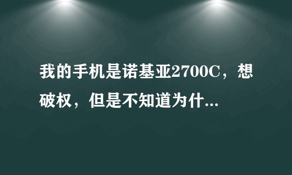 我的手机是诺基亚2700C，想破权，但是不知道为什么安装了PU驱动，