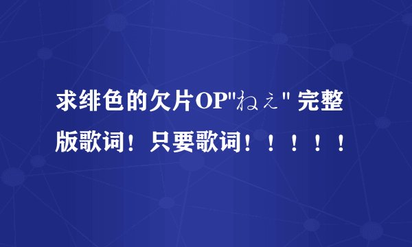求绯色的欠片OP