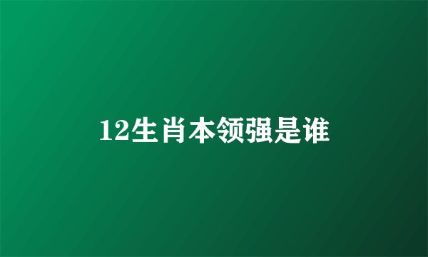 12生肖本领强是谁