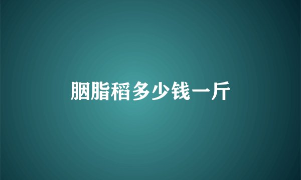 胭脂稻多少钱一斤
