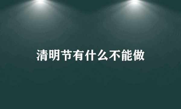 清明节有什么不能做
