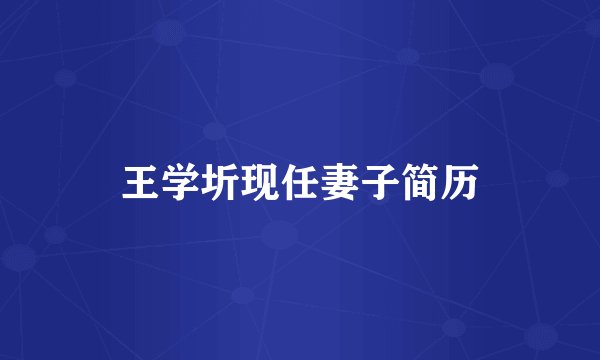 王学圻现任妻子简历