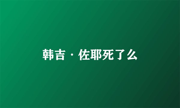 韩吉·佐耶死了么