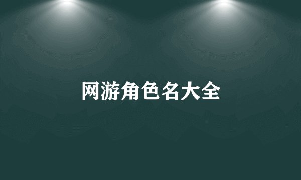 网游角色名大全