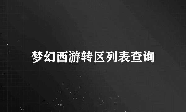梦幻西游转区列表查询