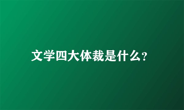 文学四大体裁是什么？